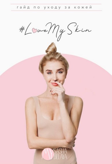 [SashaBelaya] Гайд по уходу за кожей (2020)_0.jpg